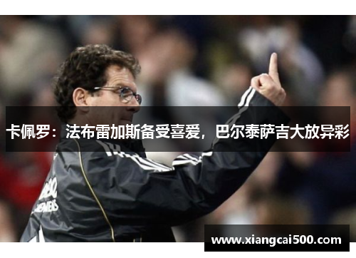 卡佩罗：法布雷加斯备受喜爱，巴尔泰萨吉大放异彩