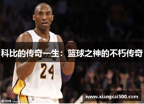 科比的传奇一生：篮球之神的不朽传奇