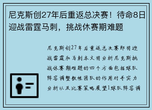 尼克斯创27年后重返总决赛！待命8日迎战雷霆马刺，挑战休赛期难题